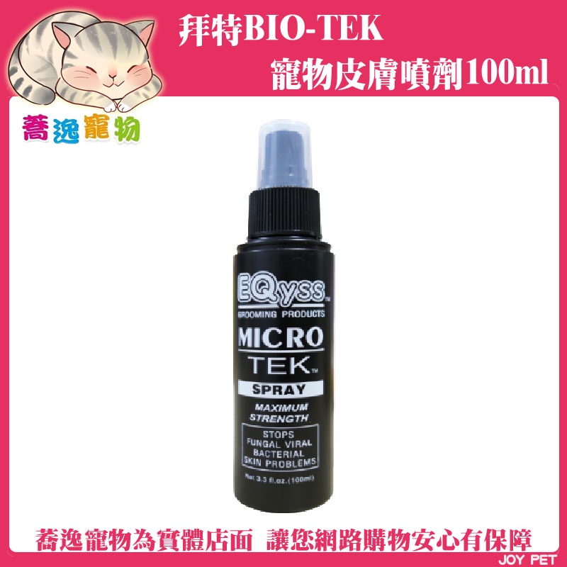 美國 BIO-TEK 拜特皮膚噴劑/寵物噴劑/皮膚噴劑 100ml