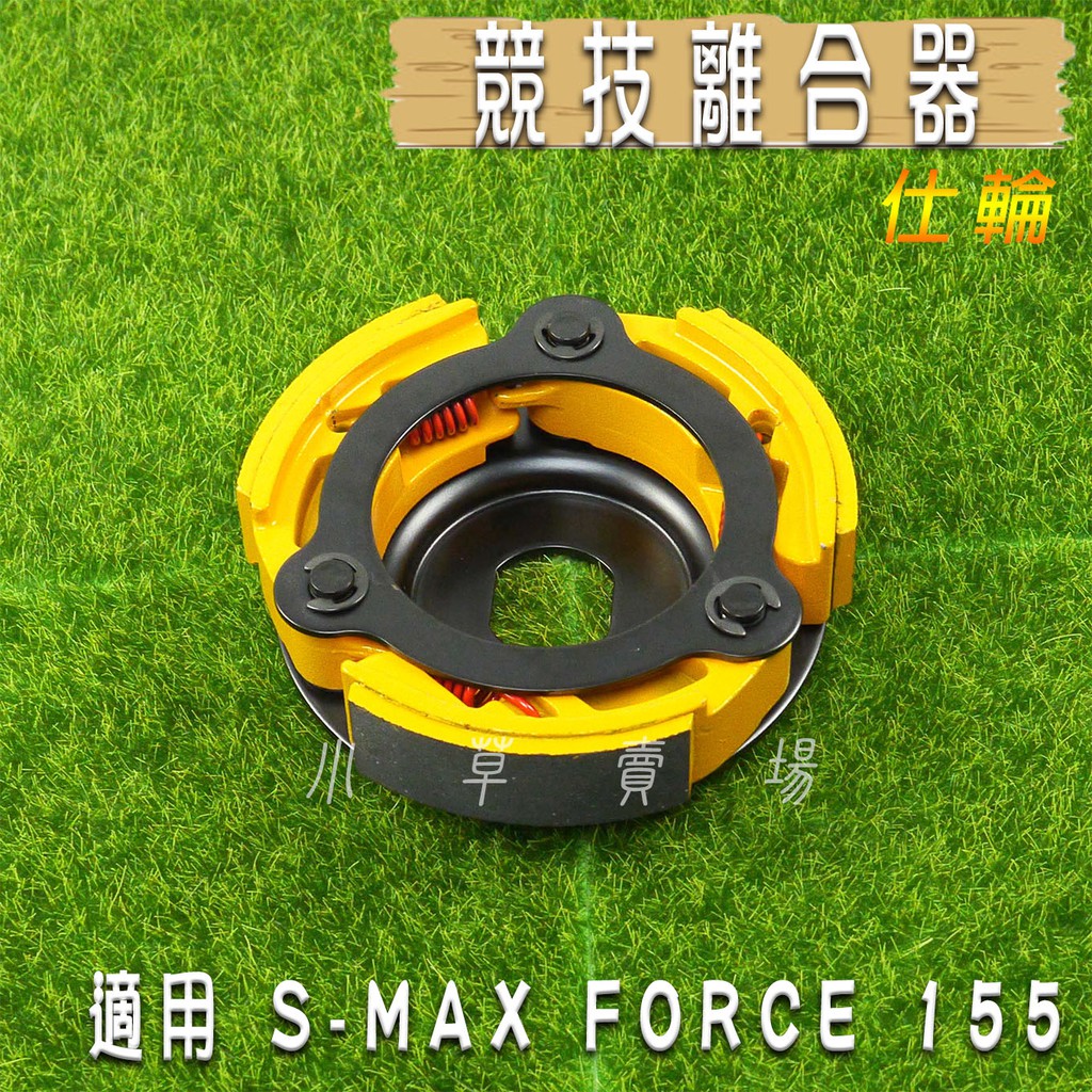 仕輪 競技版 競技 離合器 競技離合器 適用 S妹 SMAX S-MAX FORCE 155