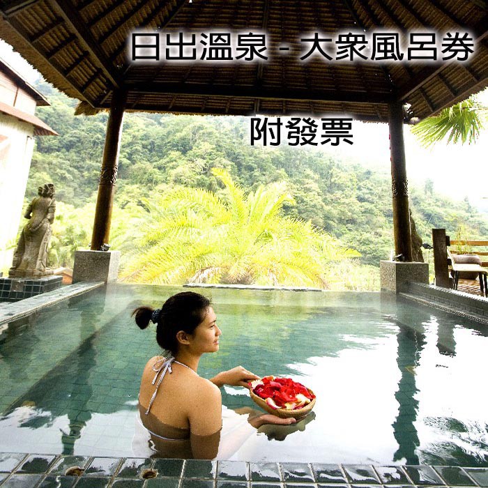 7baby票券 附發票 苗栗 日出溫泉渡假飯店 露天風呂 大眾湯 蝦皮購物