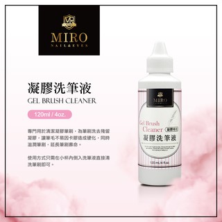 凝膠洗筆液 TWMIRO 凝膠筆專用 洗筆 洗筆水 美甲師愛用 凝膠筆清潔液 洗筆液 筆刷清潔