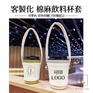 <Linda Design琳達設計>客製化棉麻飲料杯提袋 杯套 100個起印 環保提袋 環保杯套
