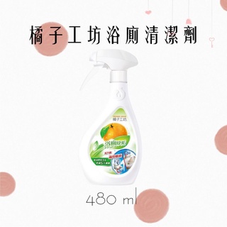 橘子工坊 浴廁清潔劑 480ml🧸