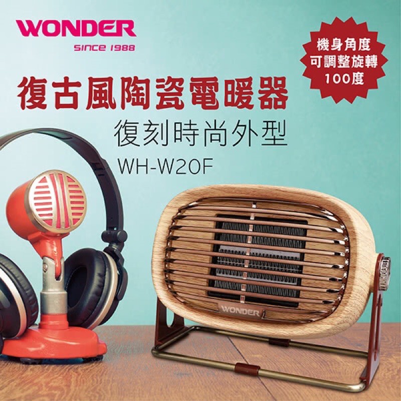 400W露營必備【WONDER 旺德】復古風陶瓷電暖器(WH-W20F)