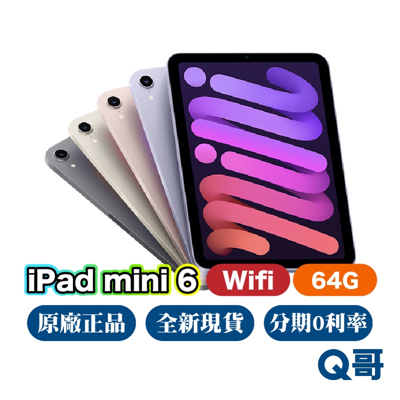 Apple iPad mini 6 Wifi 64G 全新 NEW 原廠保固一年 免運 8.3吋 平板 mini6 Q哥