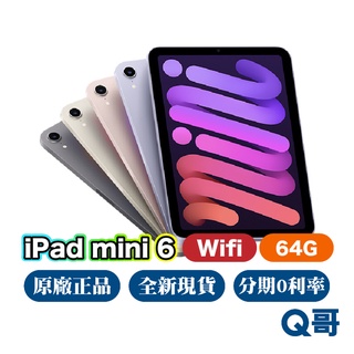 Apple iPad mini 6 Wifi 64G 全新 NEW 原廠保固一年 免運 8.3吋 平板 mini6 Q哥