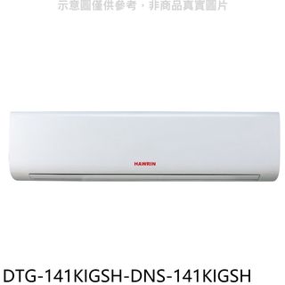 華菱變頻冷暖分離式冷氣DTG-141KIGSH-DNS-141KIGSH標準安裝三年安裝保固 大型配送