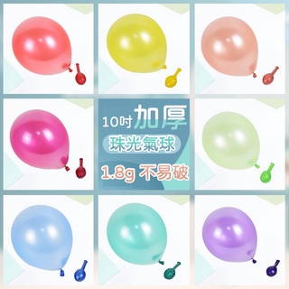 1.8克 10寸 珠光氣球 氣球 特厚珠光氣球 生日氣球 派對氣球 生日佈置 告白氣球 珠光氣球 布置 求婚 抓周