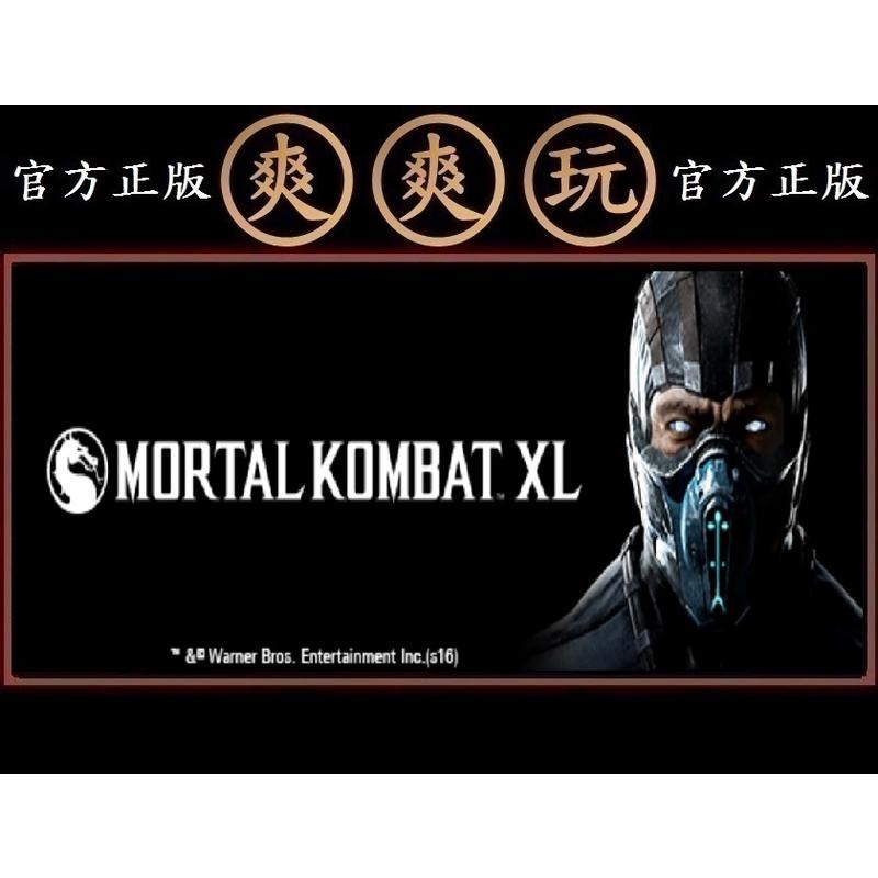 PC版 爽爽玩 官方正版 STEAM 真人快打X + 2DLC Mortal Kombat XL