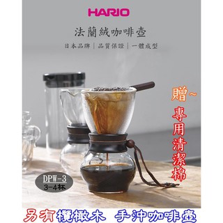 日本HARIO 送【專用清潔棉】法蘭絨手沖咖啡壺組 DPW-3-OV 橄欖木款/DPW-3 木柄款 附濾布含把手、量匙