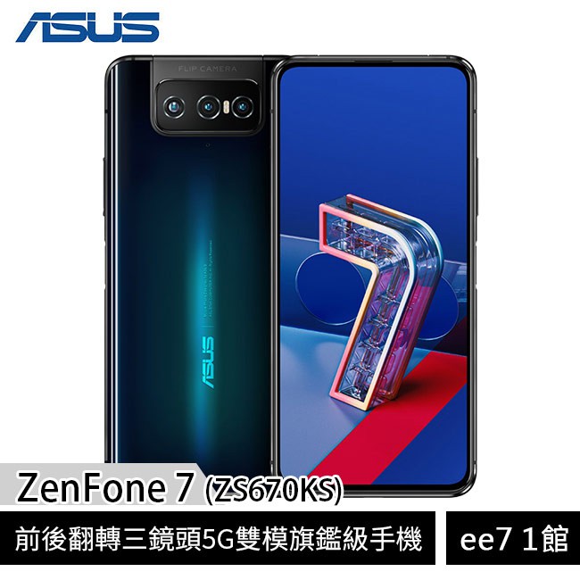 ASUS ZenFone 7 (ZS670KS 6G/128G)前後翻轉三鏡頭5G雙模全頻極速旗鑑級手機 [ee7-1]