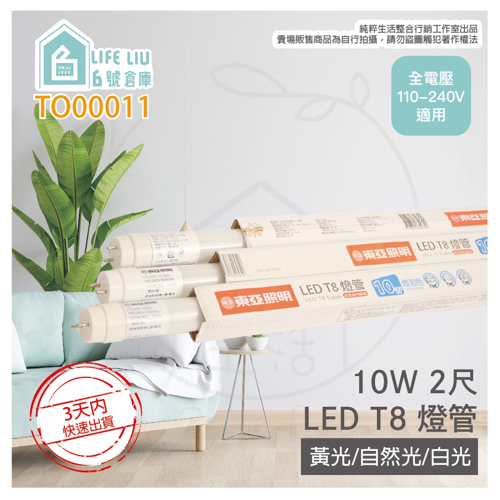 【life liu6號倉庫】東亞 LTU20P-10AAD6 LED 10W 2尺 白光 自然光 黃光 T8日光燈管