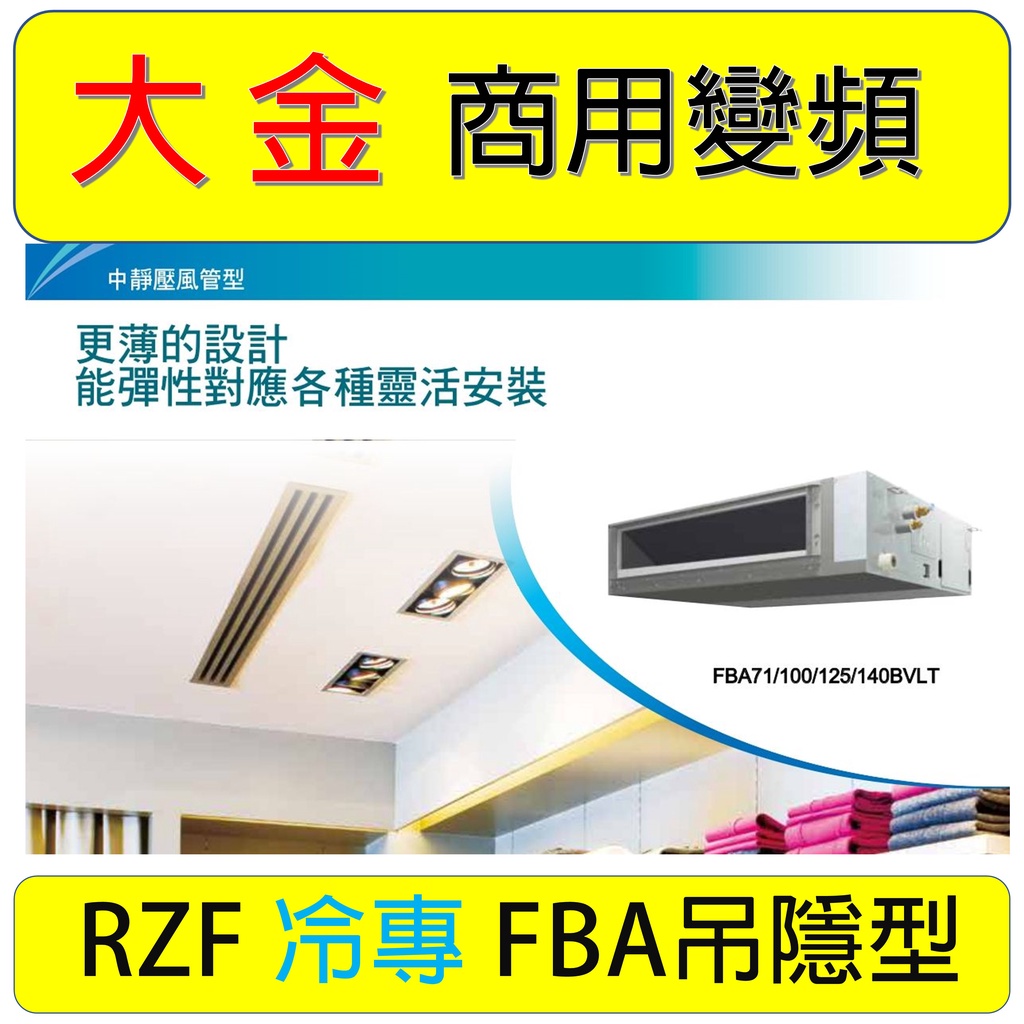 《全省可安裝》RZF100CVLT FBA100BVLT 大金商用變頻冷專吊隱埋入式冷氣  單相220V