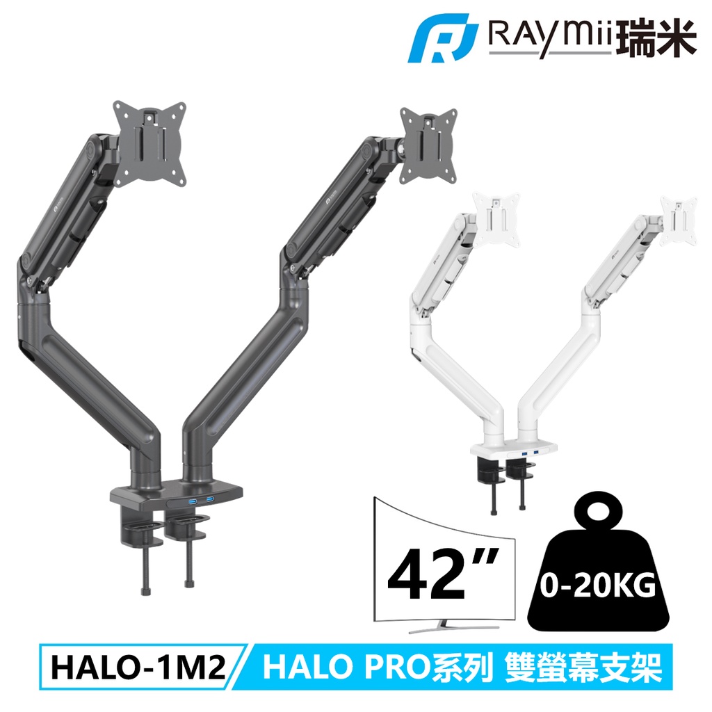 瑞米 Raymii HALO PRO系列 超承重20KG 曲面 USB HALO-1M2 氣壓式鋁合金螢幕支架螢幕架
