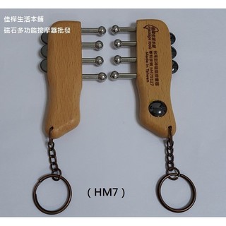 下殺↘【佳樺專利🇹🇼刮痧板】MIT櫸木刮痧鑰匙圈磁石按摩器🇹🇼工廠直銷價開發票 江博士專利品伊格森 臺灣刮神鎖圈 推拿板