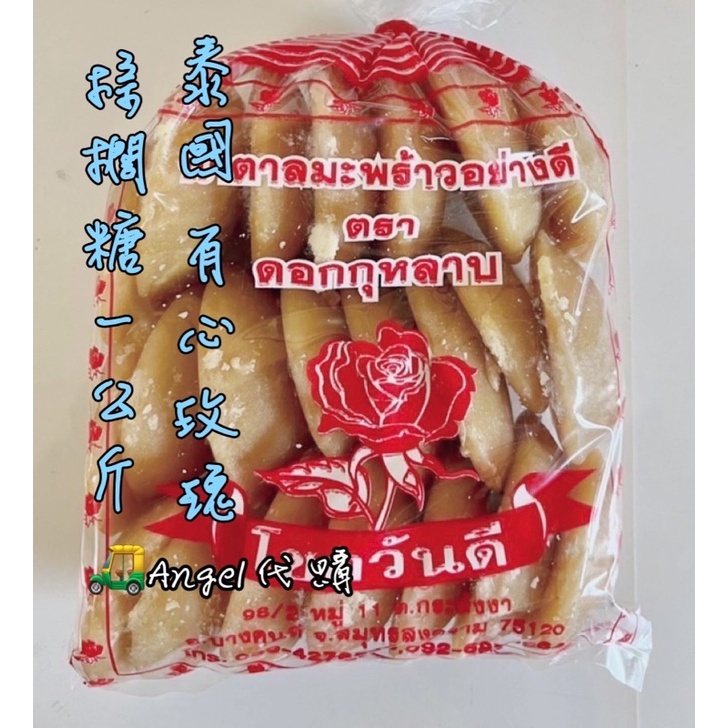 Angel泰國🇹🇭代購 有心 玫瑰 棕櫚糖 椰子糖 調味糖 1公斤