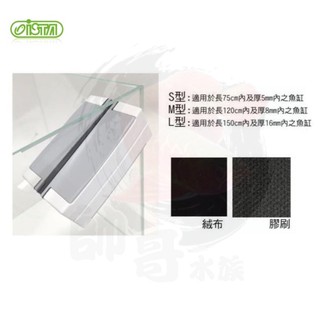帥哥水族【伊士達 ISTA 】浮力式磁鐵刷【S型/M型/L型/組】磁力刷 磁刷 清潔刷