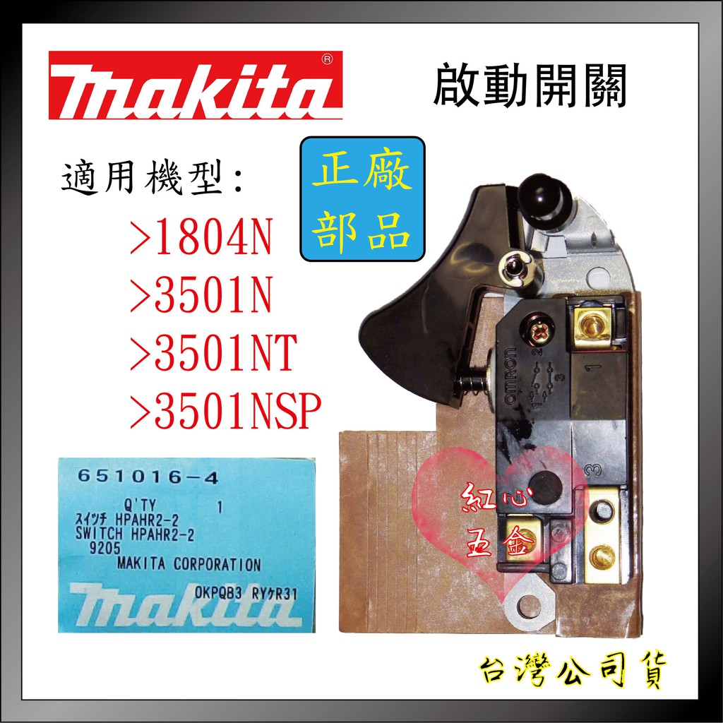 【紅心】 makita 牧田原廠零件 溝切機開關 3501NT 3501NSP 開關 原廠正品