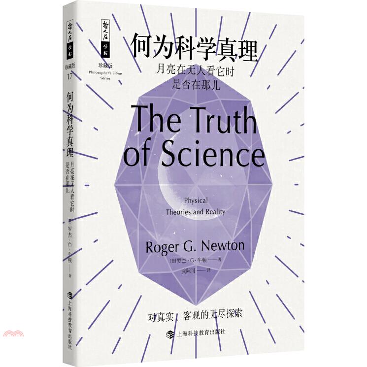 何為科學真理：月亮在無人看它時是否在那兒