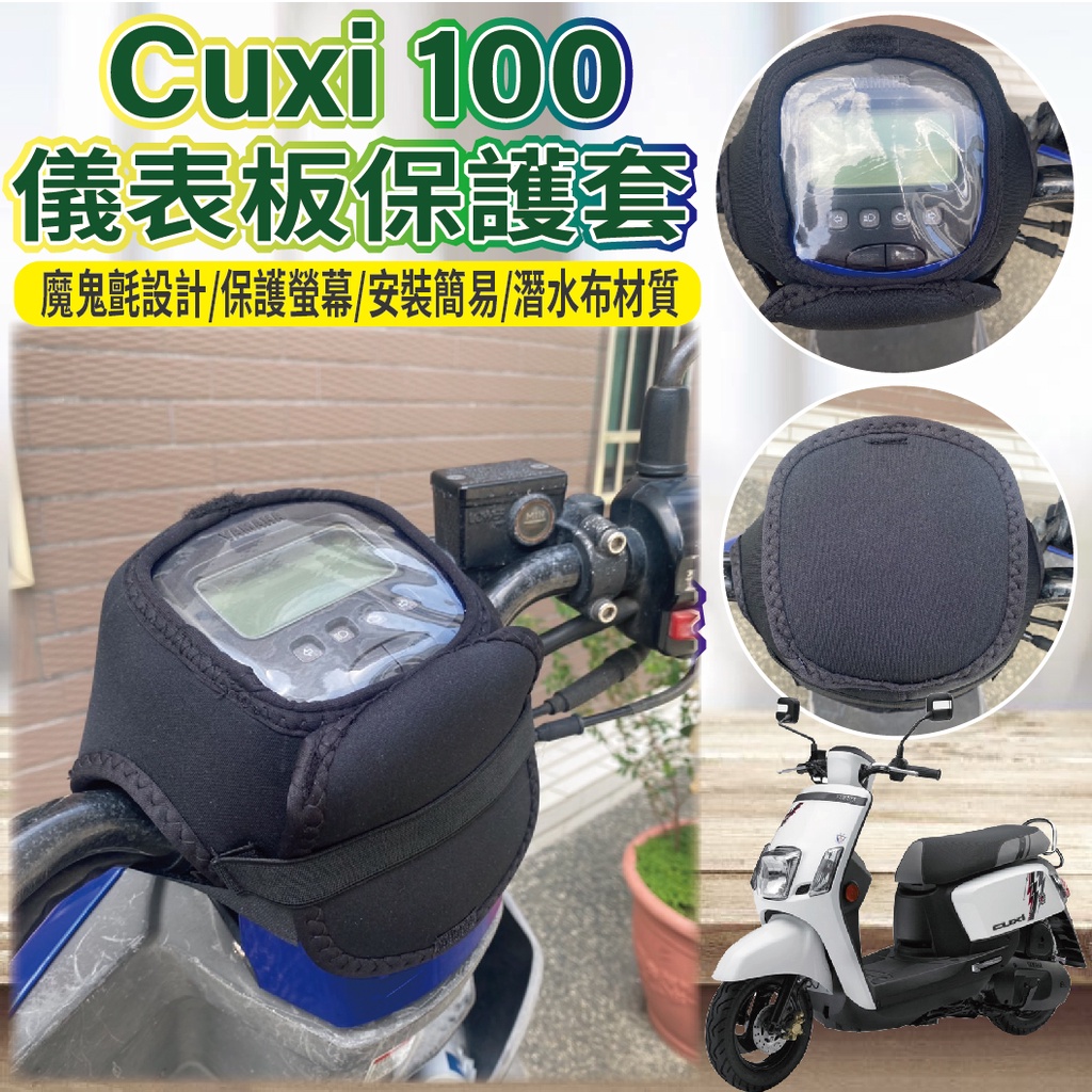 現貨供應 山葉 Cuxi 100 儀表套  保護套 儀表 儀表板保護套 Cuxi100 儀表板套 螢幕保護套 儀錶保護套