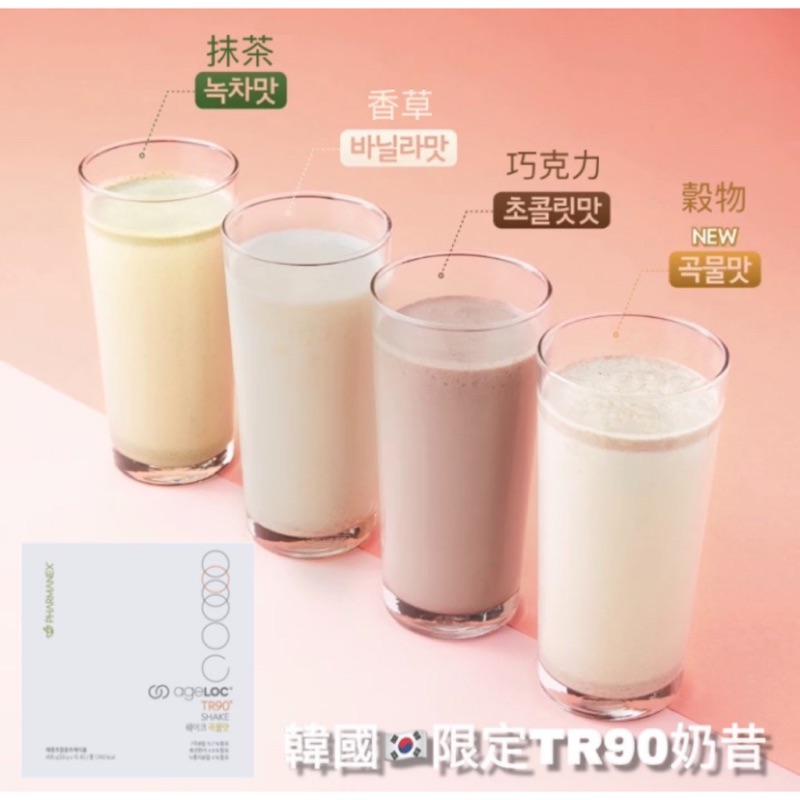 韓國🇰🇷nuskin限定 TR90奶昔 新口味 穀物、巧克力、香草、綠茶 蛋白質 蛋白粉