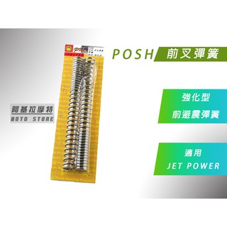 附發票 POSH | 前叉彈簧 JET 強化版 前避震彈簧 彈簧 適用 JET POWER 捷豹 其他車種可詢問