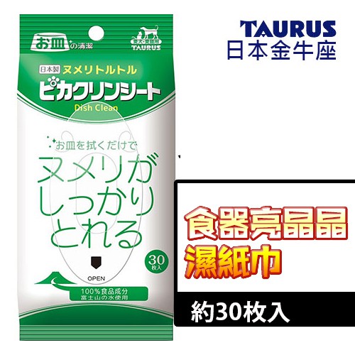 📣快速出貨🚀日本金牛座-食器亮晶晶濕紙巾/包(約30枚入)
