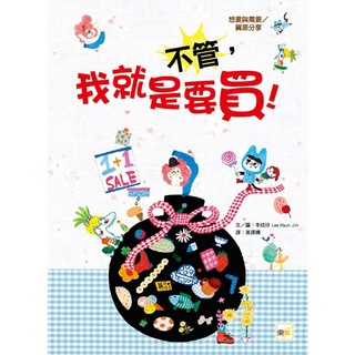 💛全新現貨💛《東雨文化》【品格教育繪本：想要與需要／資源分享】 不管，我就是要買 !💖小小孩💖
