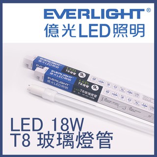 億光 LED T8 玻塑管 4呎 18W 100lm/w 取代傳統T8燈管