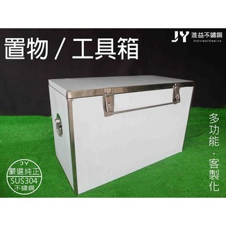 【客製專區】專人回貨車工具箱 不鏽鋼盒 白鐵箱 電池盒 盒子 鐵盒 箱子 不鏽鋼箱 鐵箱 工具箱 水電箱 收納盒 收納箱