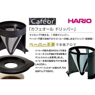 [公司貨]日本 HARIO V60免濾紙環保濾杯(1~2杯用) / CFOD-1B