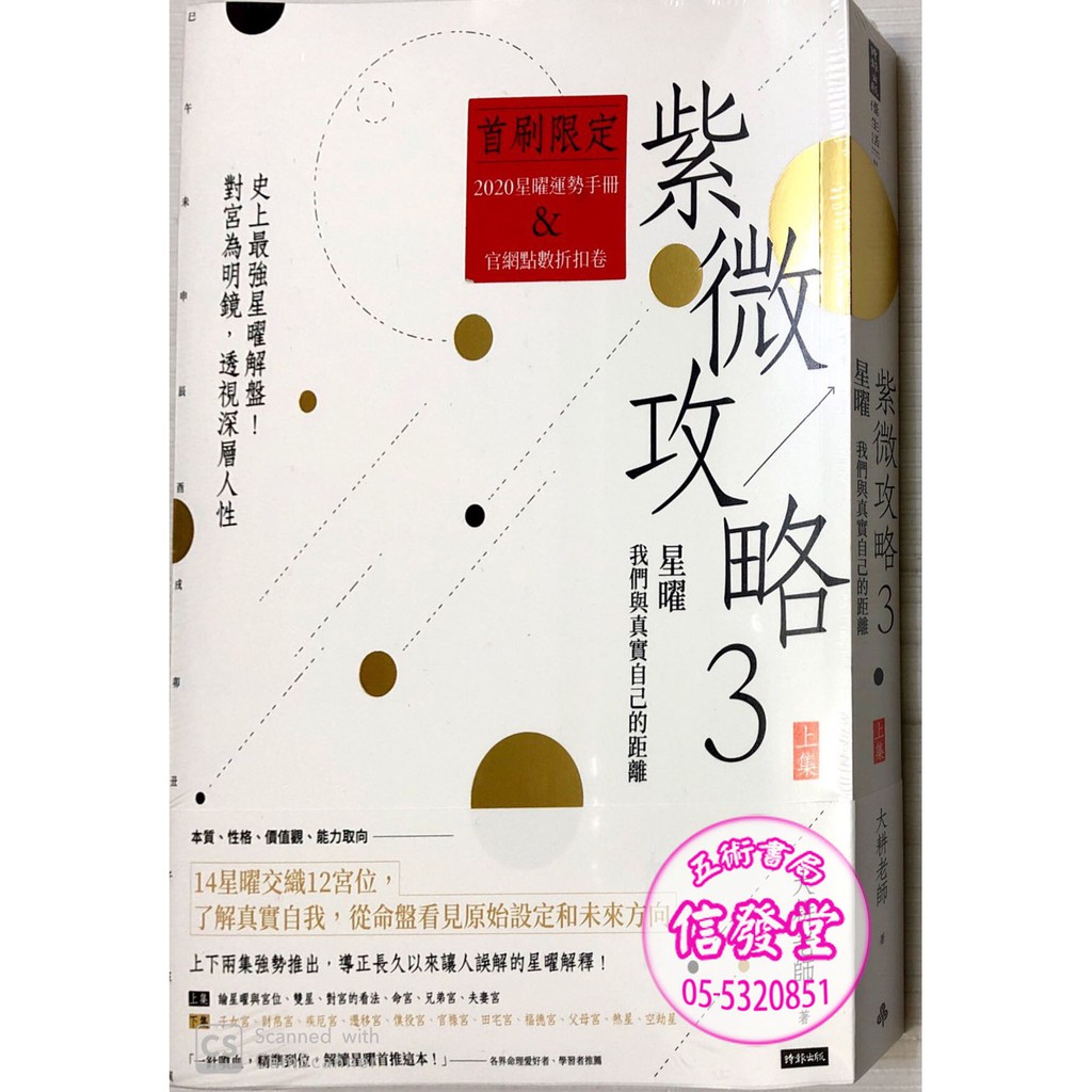 信發堂五術 紫微攻略3星曜我們與真實自己的距離 史上最強星曜解盤 對宮為明鏡 透視深層人性 上集 下集 蝦皮購物