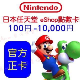 ［線上發卡 ］日本任天堂eShop點數卡 日帳儲值卡 5000/8000/9000/10000點 Switch