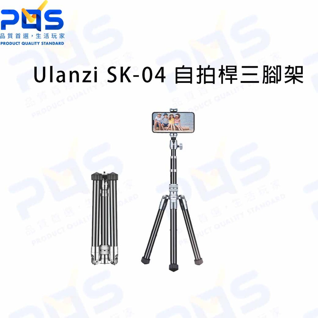台南PQS Ulanzi SK-04 自拍桿三腳架 手機支架 相機支架 自拍棒 攝影腳架 直播 錄影 台南PQS