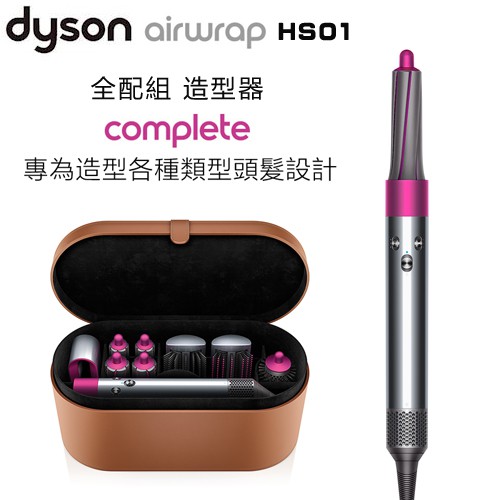 旗艦全配組 Dyson 戴森 Hs01 Airwrap 造型器 原廠公司貨 蝦皮購物