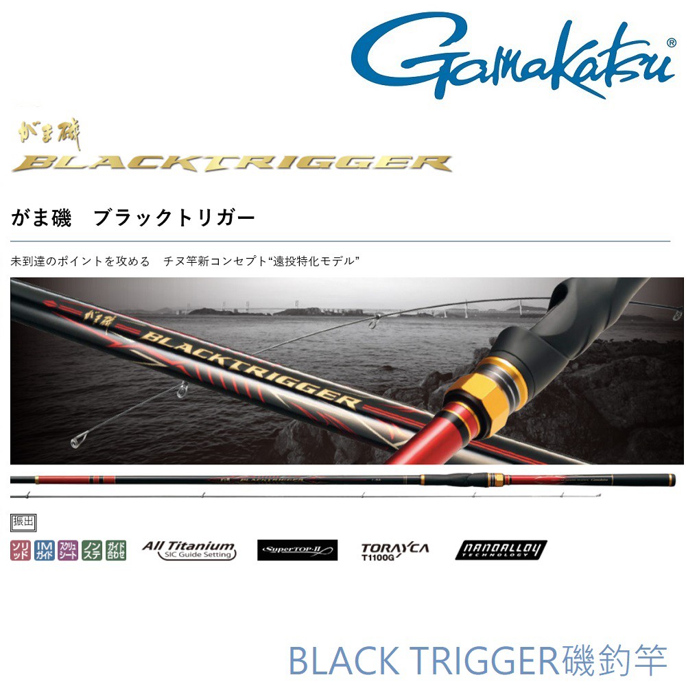 免運【GAMAKATSU】BLACK TRIGGER 0.6-53 / 1-53 磯釣竿(公司貨)