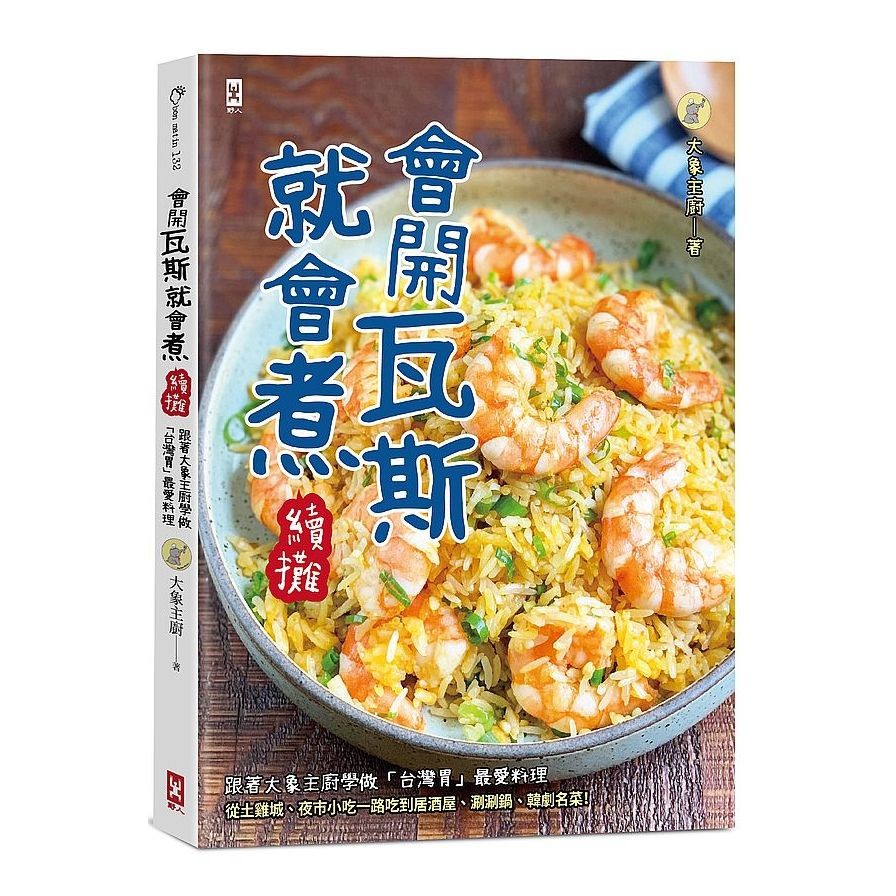 會開瓦斯就會煮【續攤】：跟著大象主廚學做「台灣胃」最愛料理，從土雞城、夜市小吃一路吃到居酒屋、涮涮鍋、韓劇名菜！(大象主廚) 墊腳石購物網