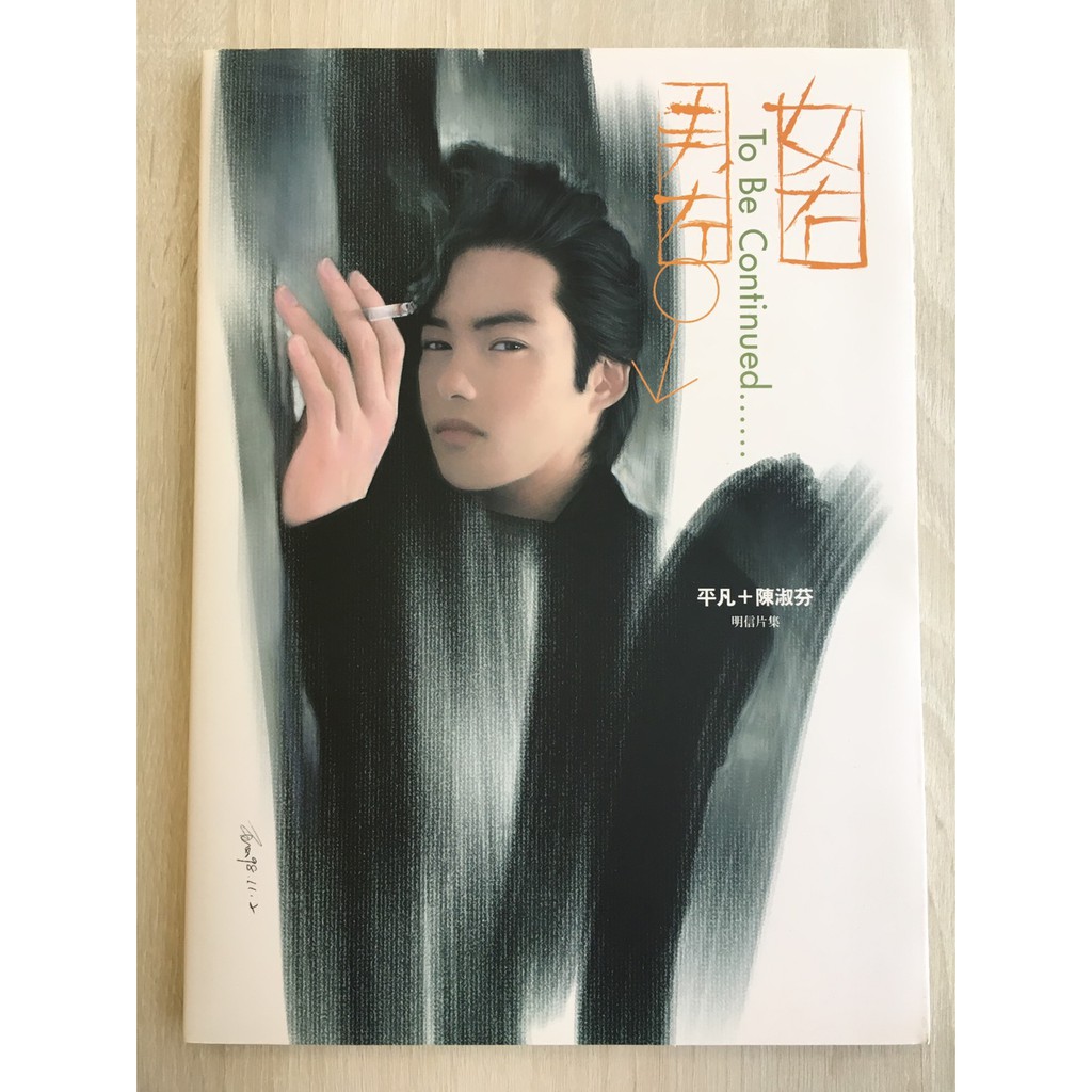 平凡・陳淑芬『天長地久』 平凡・陳淑芬『天長地久』 - メルカリ