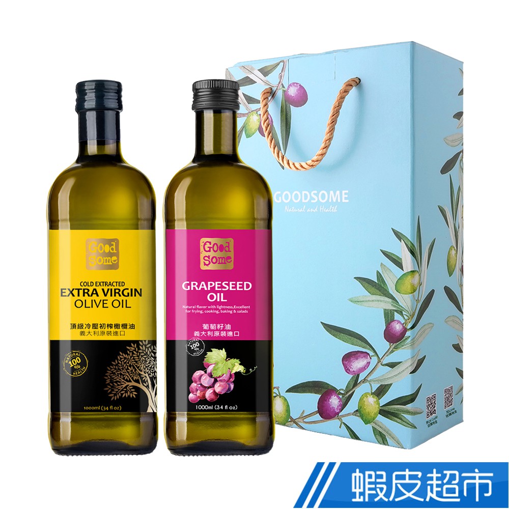 GoodSome好東西 頂級冷壓初榨橄欖油+葡萄籽油禮盒組(1000mlX2入)禮盒 免運 現貨 廠商直送