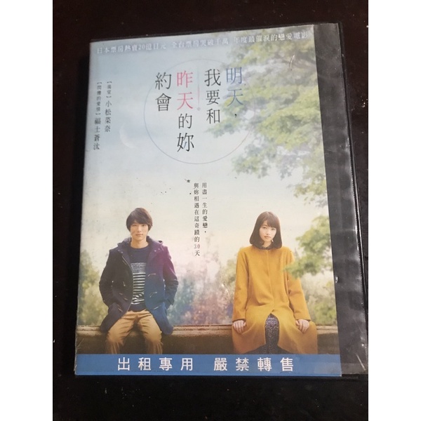 正版二手DVD【明天，我要和昨天的妳約會】