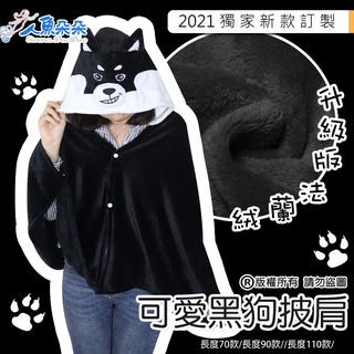 黑狗披肩 加厚法蘭絨 懶人披肩 交換禮物 可愛 保暖斗篷 毛絨披肩 柴犬 臺灣出貨 現貨 人魚朵朵二館