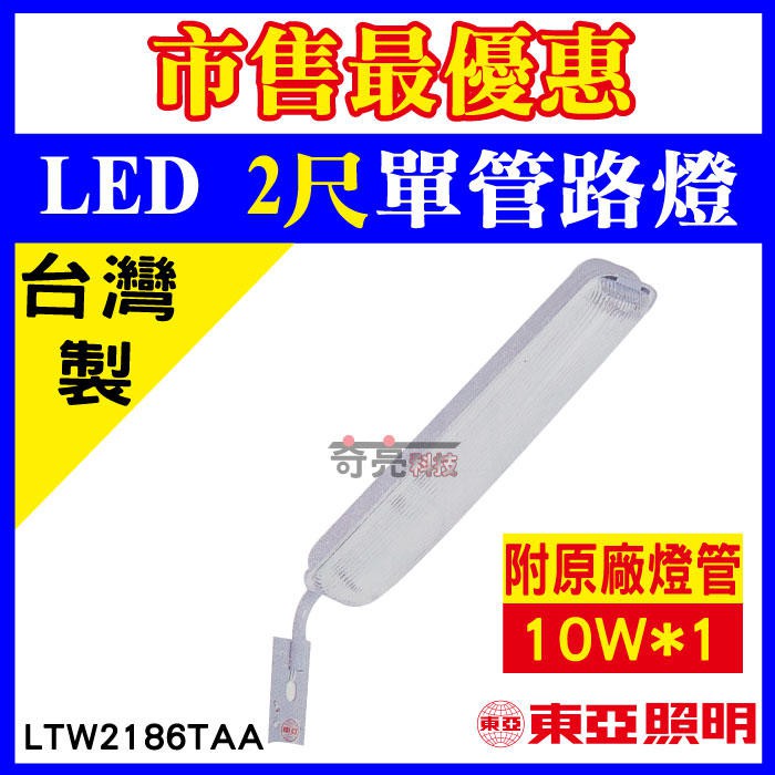 聊聊詢問【奇亮科技】東亞 2尺單管 LED路燈《附原廠LED燈管 10W*1》 台灣製造 LTW2186TAA 馬路燈