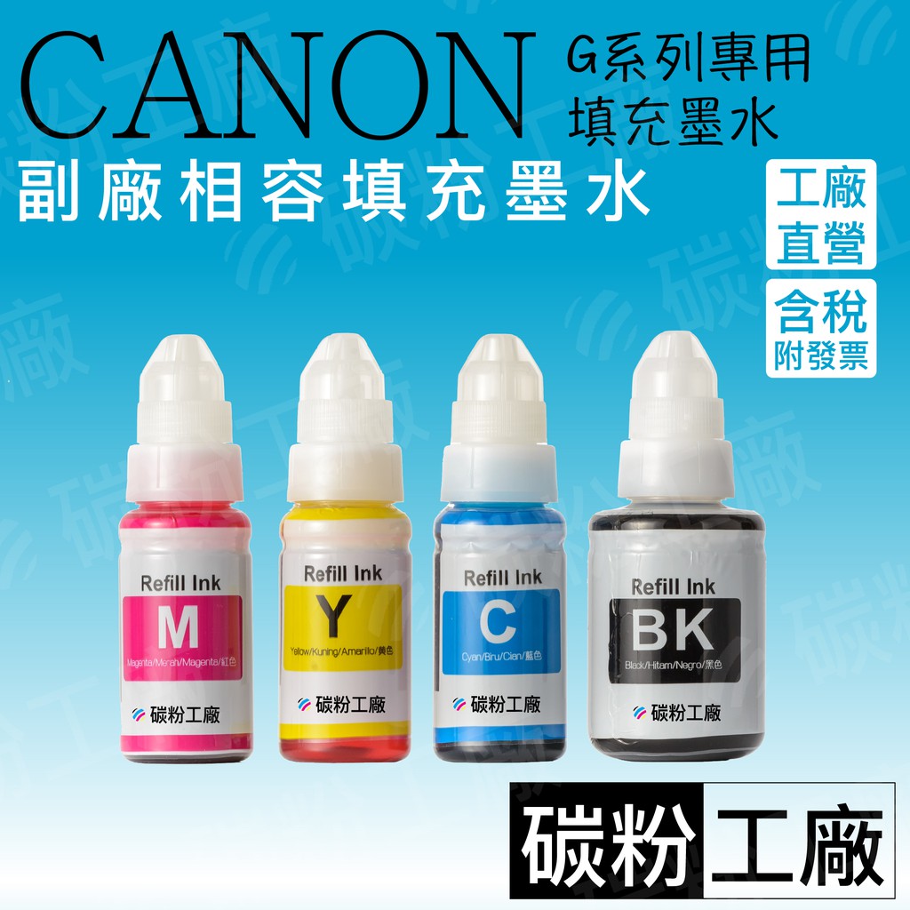 CANON相容墨水/GI-790B/GI-790C/GI-790M/GI790/G1000/G2002/G2010