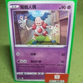 W1111 寶可夢🔍魔牆人偶 S10a 024/071 普卡 超能 PTCG 中文版 現貨