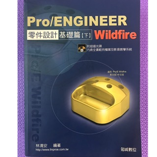 Pro/E Wildfire 零件設計 基礎篇 下 附光碟 二手書