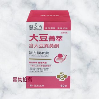 台塑生醫 醫之方 大豆菁萃複方膜衣錠大豆異黃酮(60錠 )﹝小資屋﹞