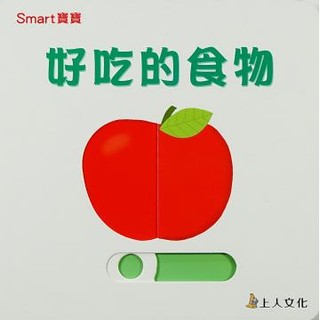 上人---好吃的食物-Smart寶寶系列【厚紙板硬頁推推書~圓角設計，安全好抓握；推一推變換圖畫】