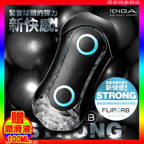 特價♛蕾蕾情趣♛ 日本TENGA-FLIP ORB STRONG 動感球體重複使用型飛機杯-001H極限藍