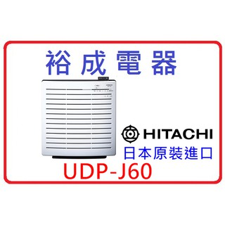 【裕成電器‧來電爆低價】日立HITACHI日本原裝進口空氣清淨機 UDP-J60