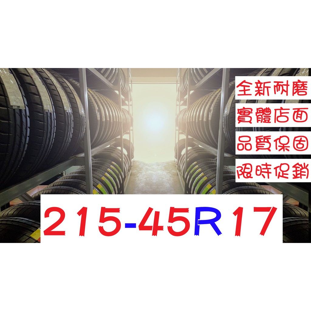 一級輪胎♒215/45/17 耐磨胎(205 215 225 235 245 255=45 50 55 60 65=17