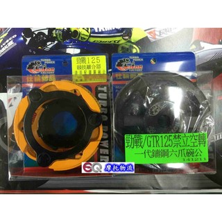 EQ摩托物流 仕輪 競技版 離合器 + 仕輪鑄鋼 六爪碗公 離合器 碗公 套裝組 新勁戰三代 GTR AERO BWS